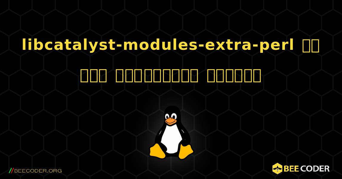 libcatalyst-modules-extra-perl ని ఎలా ఇన్‌స్టాల్ చేయాలి. Linux