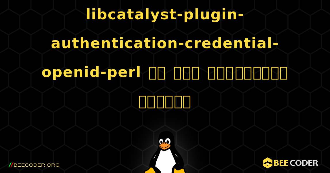 libcatalyst-plugin-authentication-credential-openid-perl ని ఎలా ఇన్‌స్టాల్ చేయాలి. Linux