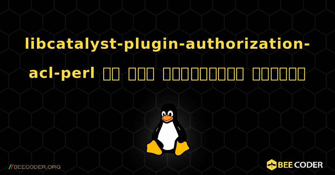 libcatalyst-plugin-authorization-acl-perl ని ఎలా ఇన్‌స్టాల్ చేయాలి. Linux