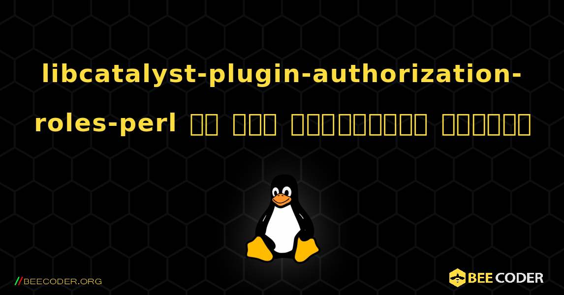 libcatalyst-plugin-authorization-roles-perl ని ఎలా ఇన్‌స్టాల్ చేయాలి. Linux