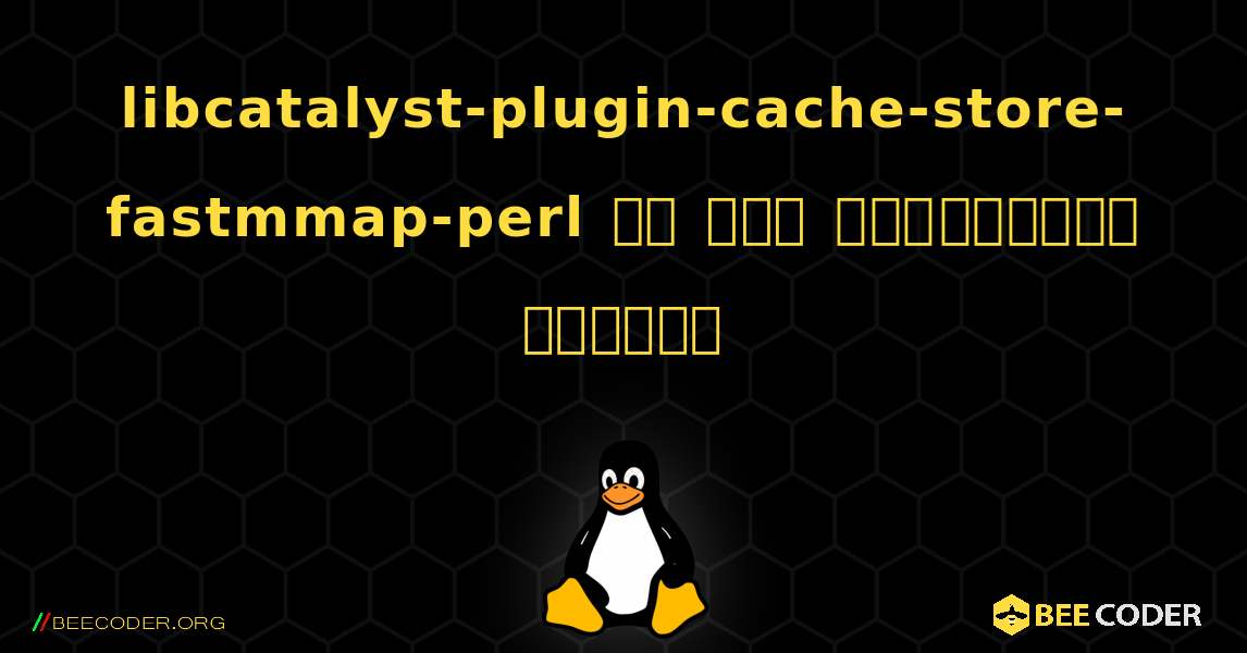 libcatalyst-plugin-cache-store-fastmmap-perl ని ఎలా ఇన్‌స్టాల్ చేయాలి. Linux