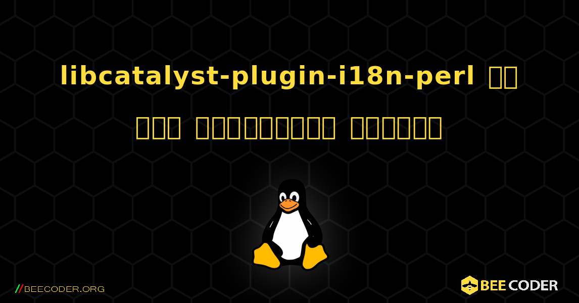 libcatalyst-plugin-i18n-perl ని ఎలా ఇన్‌స్టాల్ చేయాలి. Linux