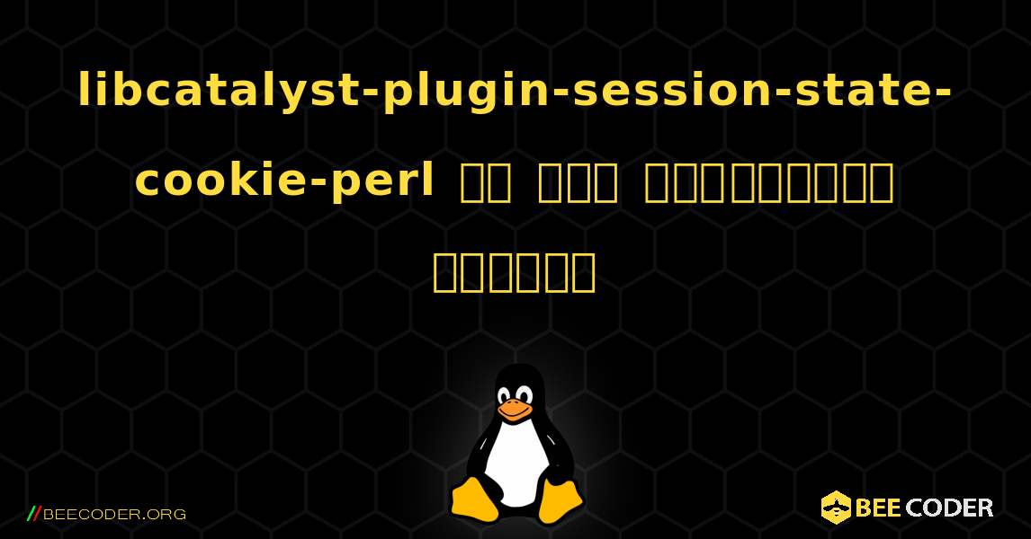 libcatalyst-plugin-session-state-cookie-perl ని ఎలా ఇన్‌స్టాల్ చేయాలి. Linux