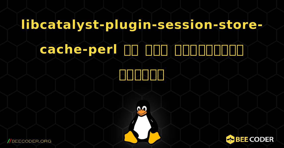 libcatalyst-plugin-session-store-cache-perl ని ఎలా ఇన్‌స్టాల్ చేయాలి. Linux