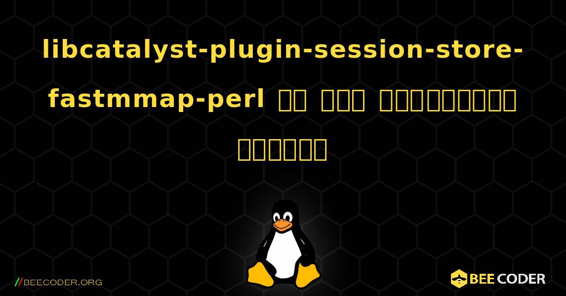 libcatalyst-plugin-session-store-fastmmap-perl ని ఎలా ఇన్స్టాల్ చేయాలి. Linux