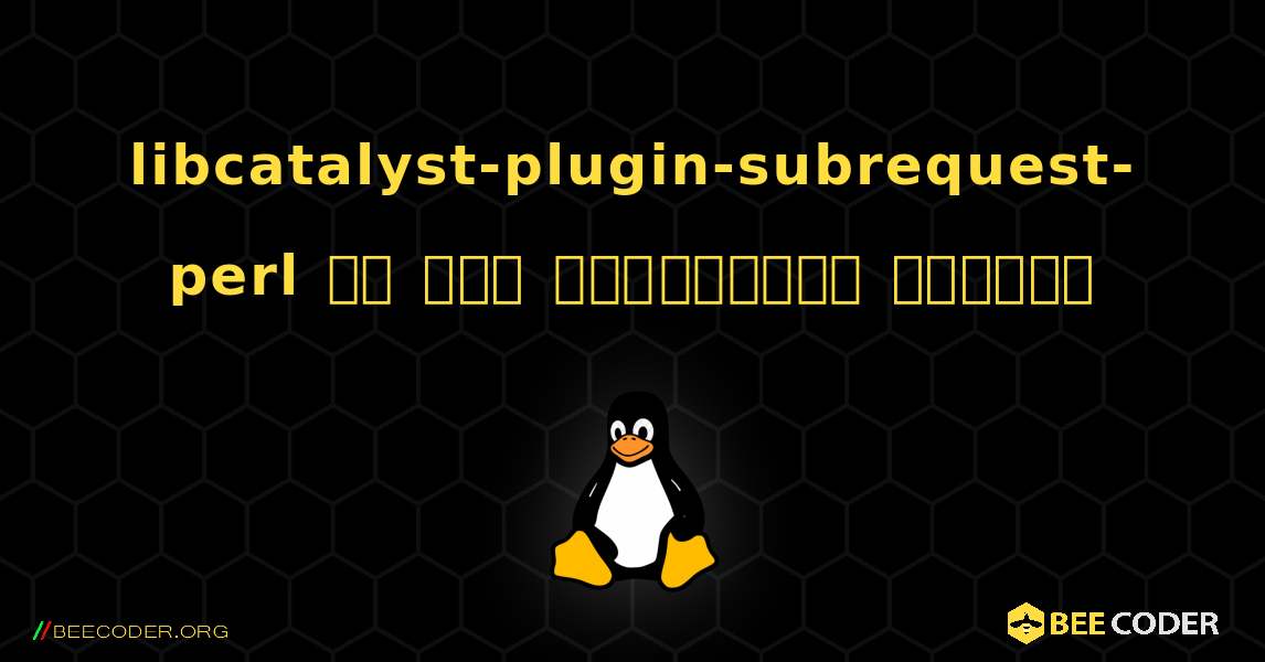 libcatalyst-plugin-subrequest-perl ని ఎలా ఇన్‌స్టాల్ చేయాలి. Linux