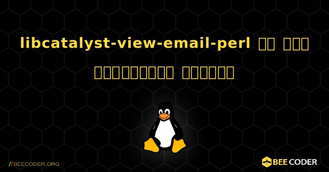 libcatalyst-view-email-perl ని ఎలా ఇన్‌స్టాల్ చేయాలి. Linux