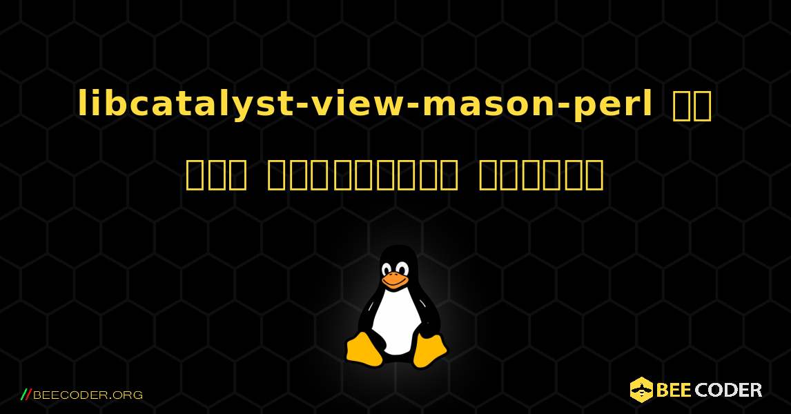 libcatalyst-view-mason-perl ని ఎలా ఇన్‌స్టాల్ చేయాలి. Linux