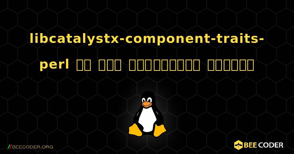 libcatalystx-component-traits-perl ని ఎలా ఇన్‌స్టాల్ చేయాలి. Linux