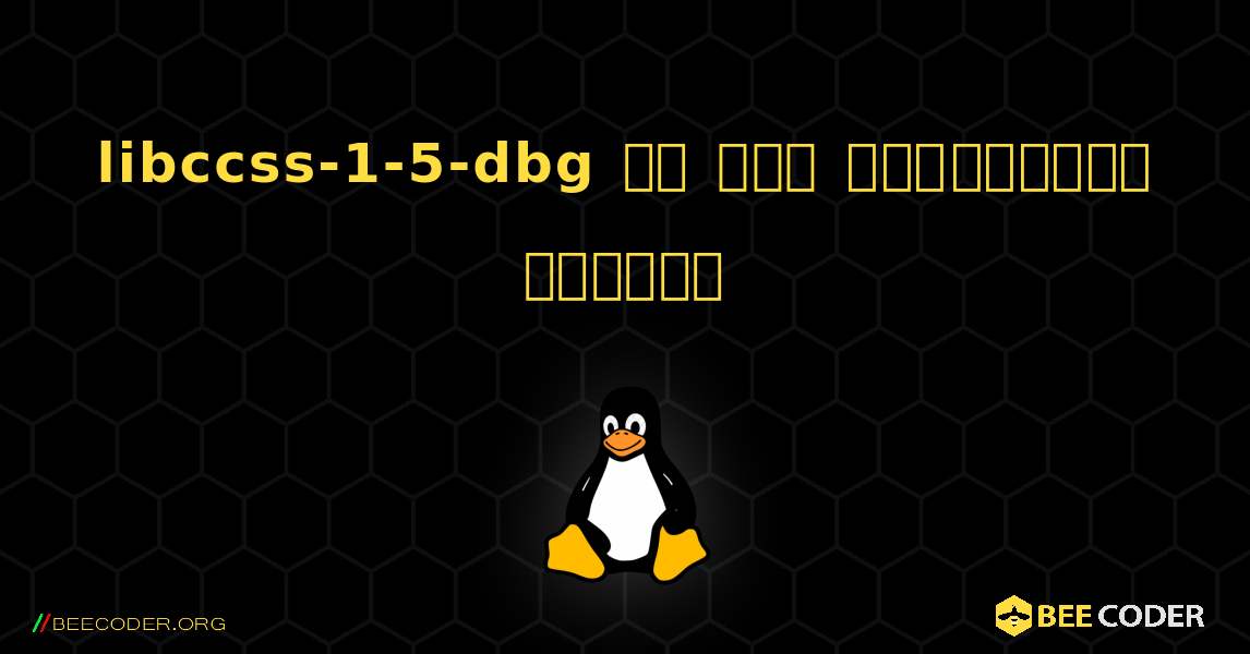 libccss-1-5-dbg ని ఎలా ఇన్‌స్టాల్ చేయాలి. Linux