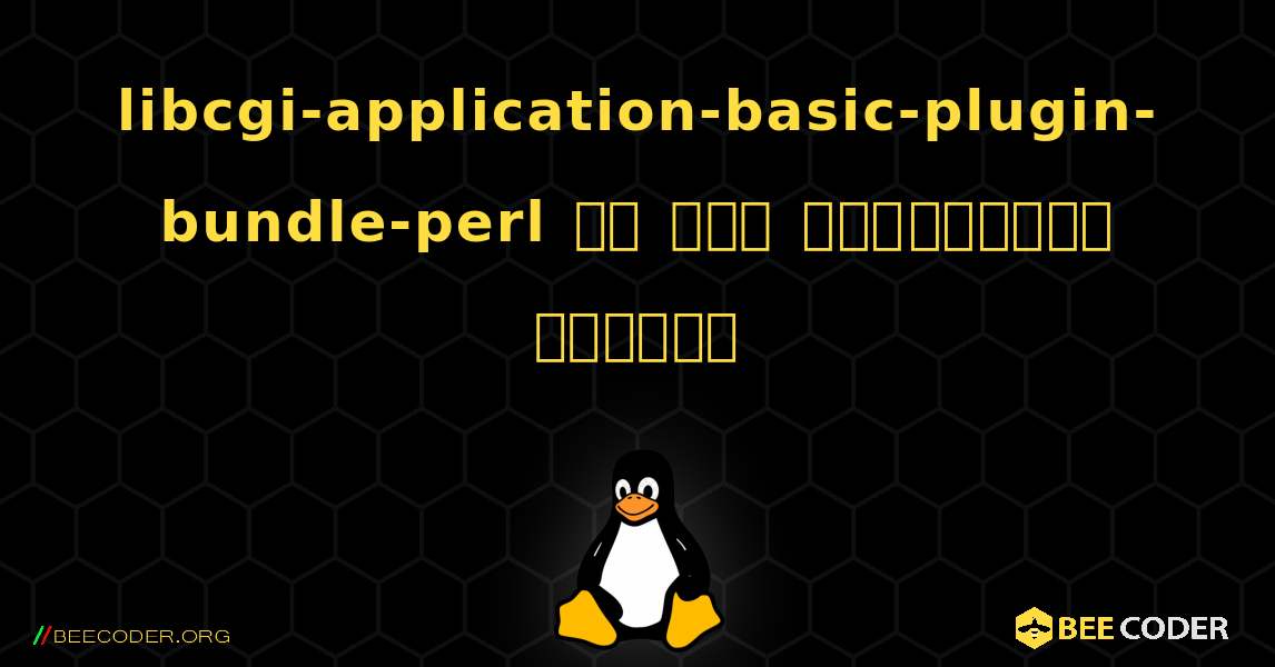 libcgi-application-basic-plugin-bundle-perl ని ఎలా ఇన్‌స్టాల్ చేయాలి. Linux