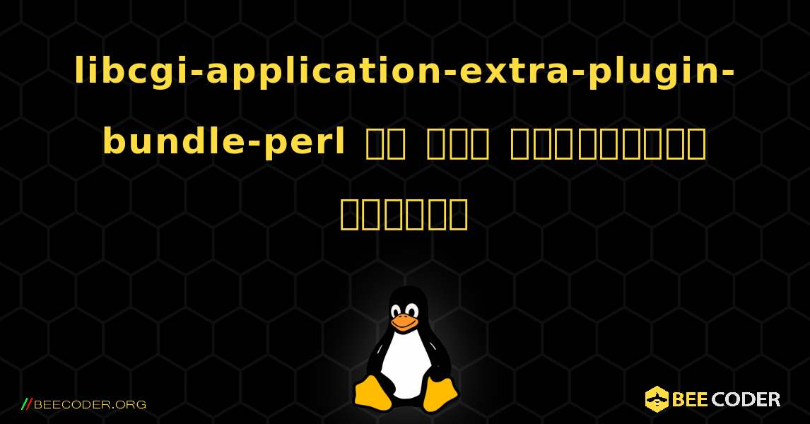 libcgi-application-extra-plugin-bundle-perl ని ఎలా ఇన్‌స్టాల్ చేయాలి. Linux