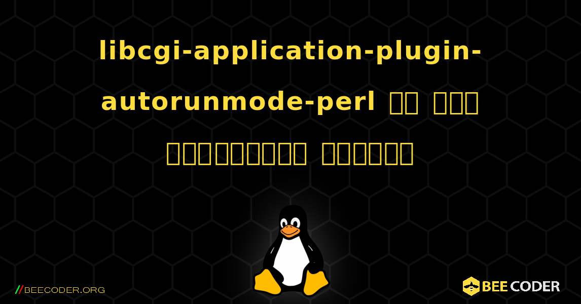 libcgi-application-plugin-autorunmode-perl ని ఎలా ఇన్‌స్టాల్ చేయాలి. Linux