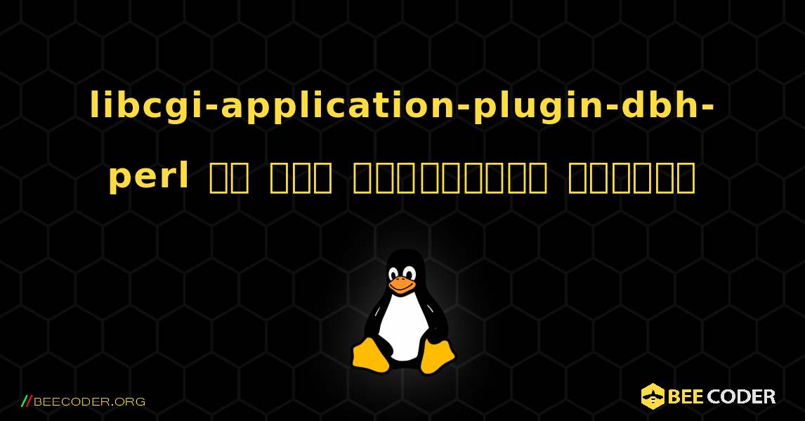 libcgi-application-plugin-dbh-perl ని ఎలా ఇన్‌స్టాల్ చేయాలి. Linux