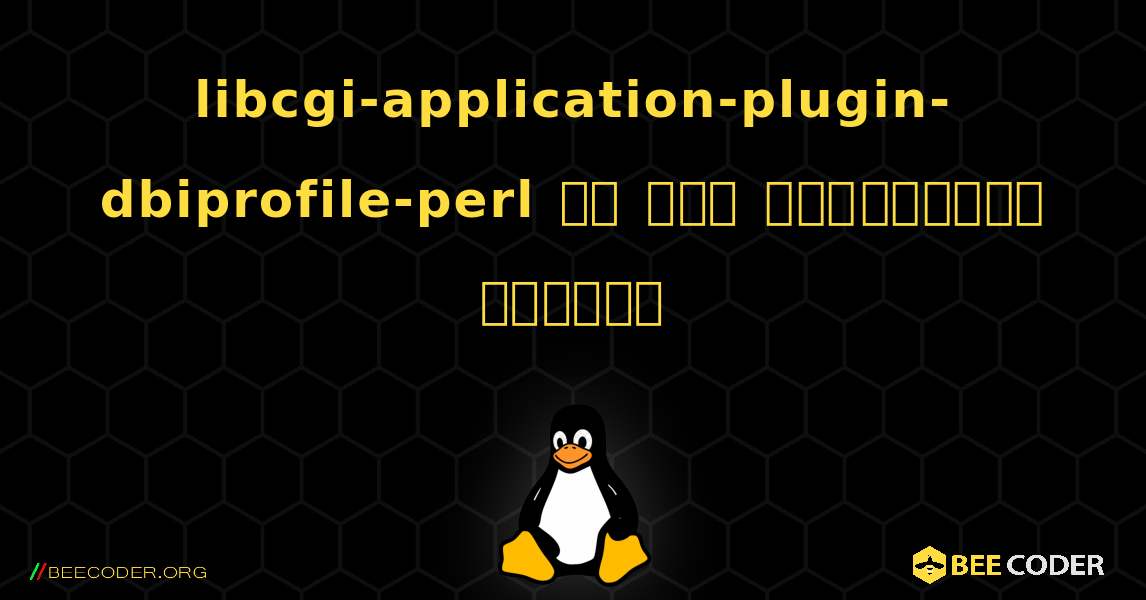 libcgi-application-plugin-dbiprofile-perl ని ఎలా ఇన్‌స్టాల్ చేయాలి. Linux