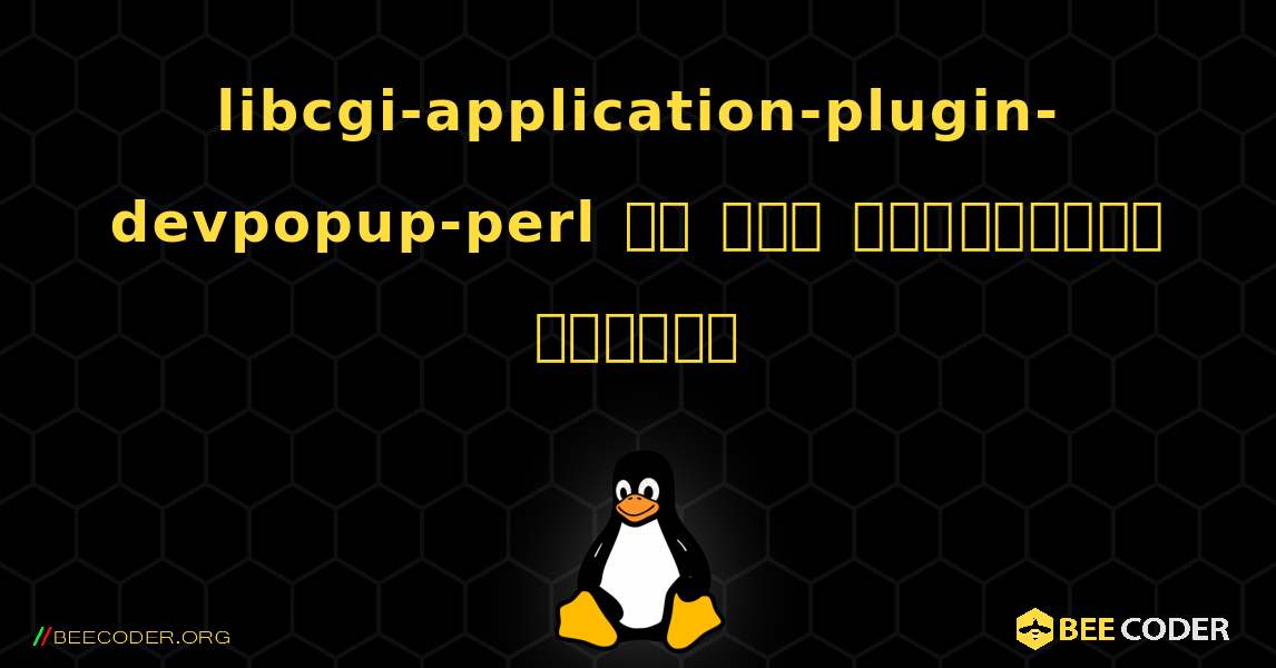 libcgi-application-plugin-devpopup-perl ని ఎలా ఇన్‌స్టాల్ చేయాలి. Linux