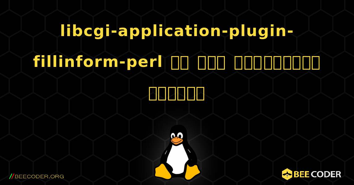 libcgi-application-plugin-fillinform-perl ని ఎలా ఇన్‌స్టాల్ చేయాలి. Linux