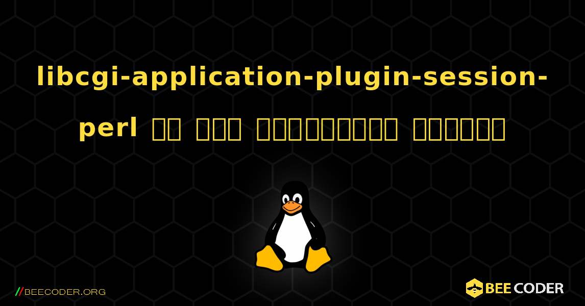 libcgi-application-plugin-session-perl ని ఎలా ఇన్‌స్టాల్ చేయాలి. Linux
