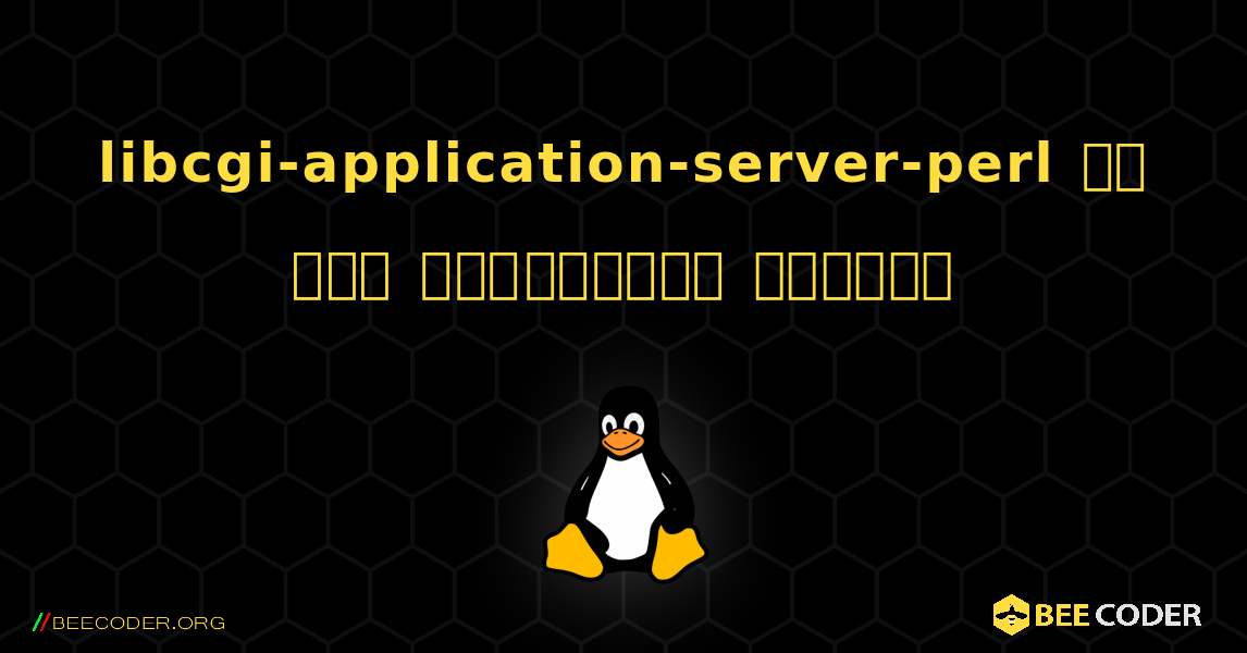libcgi-application-server-perl ని ఎలా ఇన్‌స్టాల్ చేయాలి. Linux