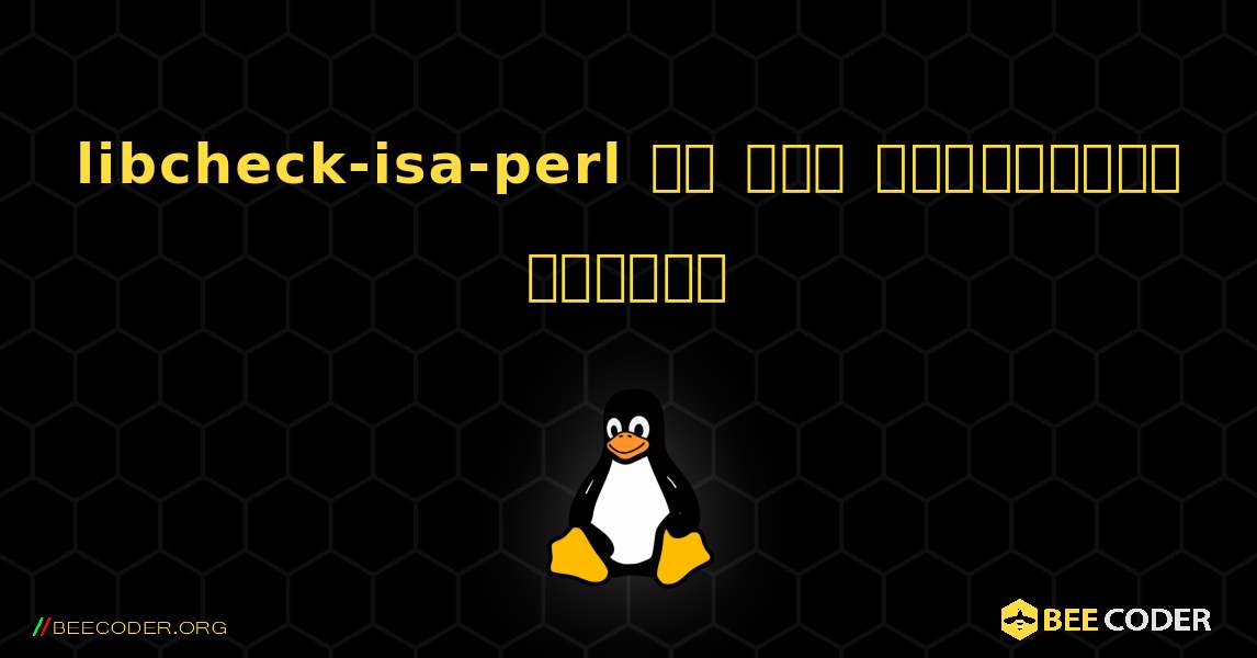 libcheck-isa-perl ని ఎలా ఇన్‌స్టాల్ చేయాలి. Linux