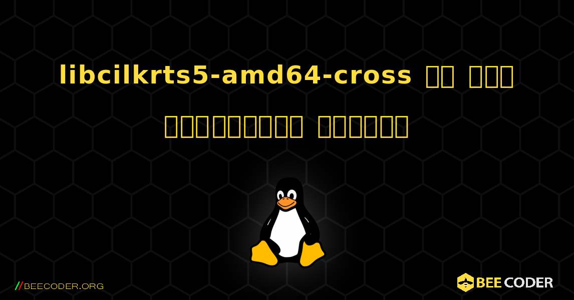 libcilkrts5-amd64-cross ని ఎలా ఇన్‌స్టాల్ చేయాలి. Linux