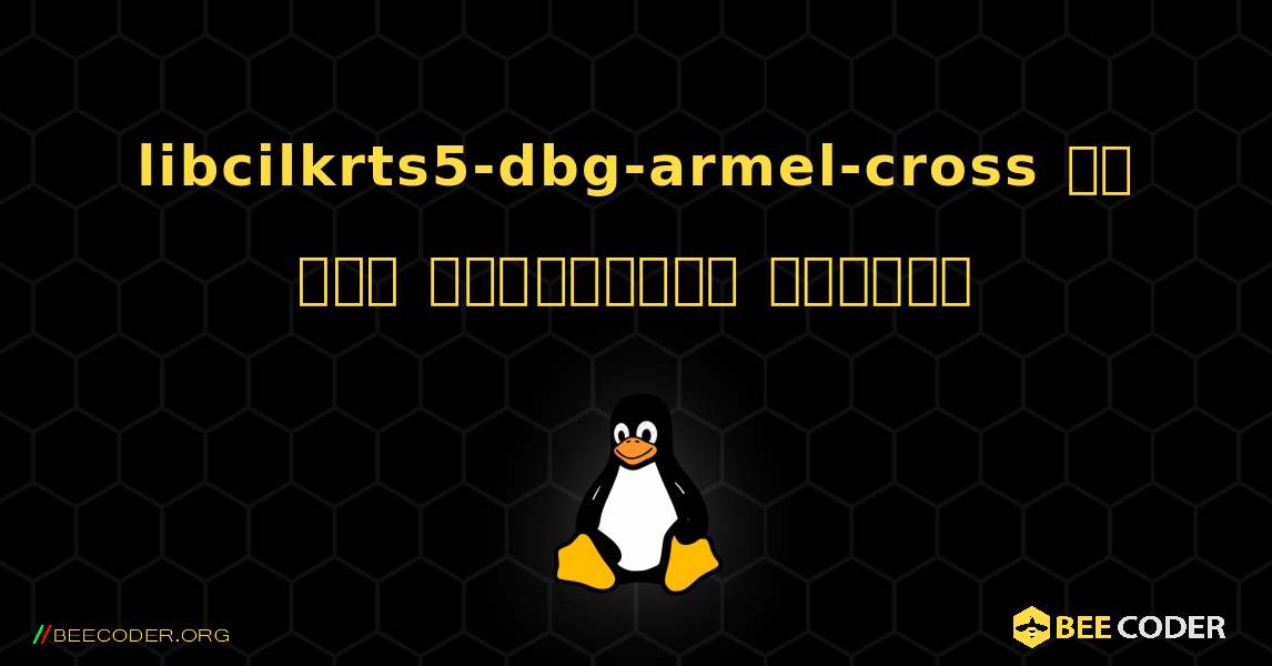 libcilkrts5-dbg-armel-cross ని ఎలా ఇన్‌స్టాల్ చేయాలి. Linux