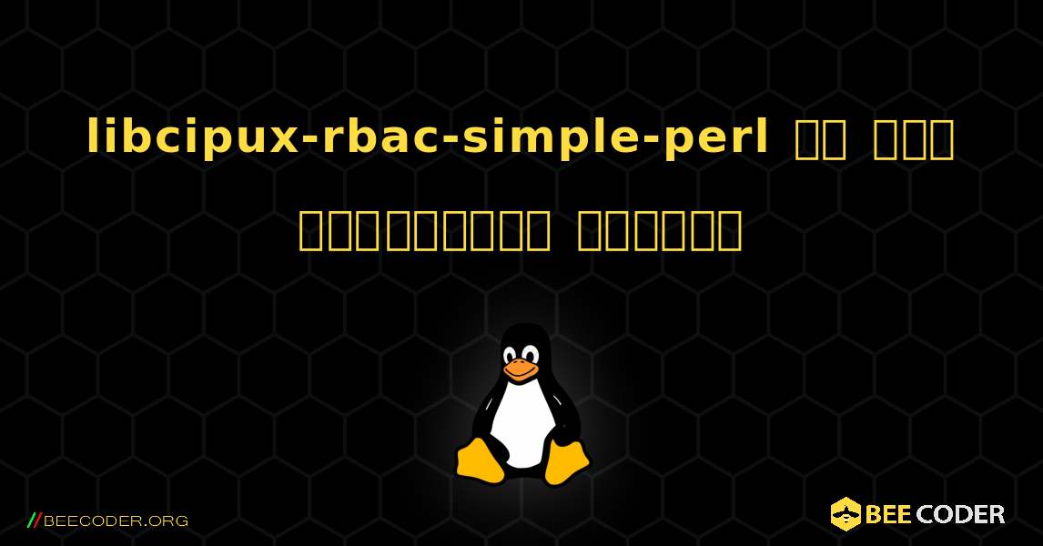 libcipux-rbac-simple-perl ని ఎలా ఇన్‌స్టాల్ చేయాలి. Linux