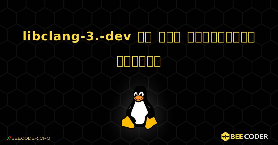 libclang-3.-dev ని ఎలా ఇన్‌స్టాల్ చేయాలి. Linux