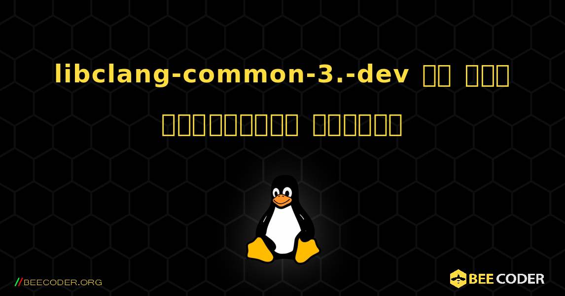 libclang-common-3.-dev ని ఎలా ఇన్‌స్టాల్ చేయాలి. Linux