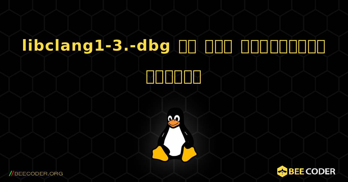 libclang1-3.-dbg ని ఎలా ఇన్‌స్టాల్ చేయాలి. Linux