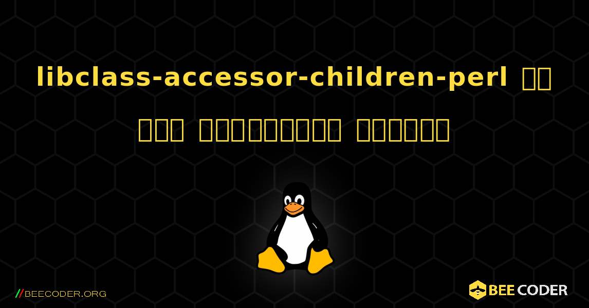 libclass-accessor-children-perl ని ఎలా ఇన్‌స్టాల్ చేయాలి. Linux