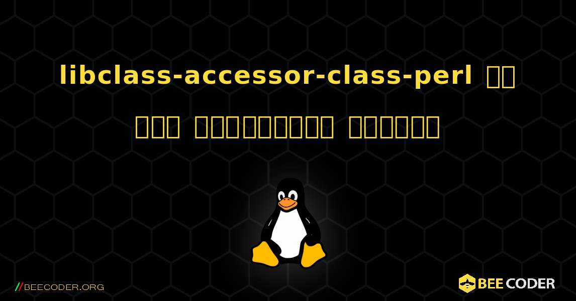 libclass-accessor-class-perl ని ఎలా ఇన్‌స్టాల్ చేయాలి. Linux