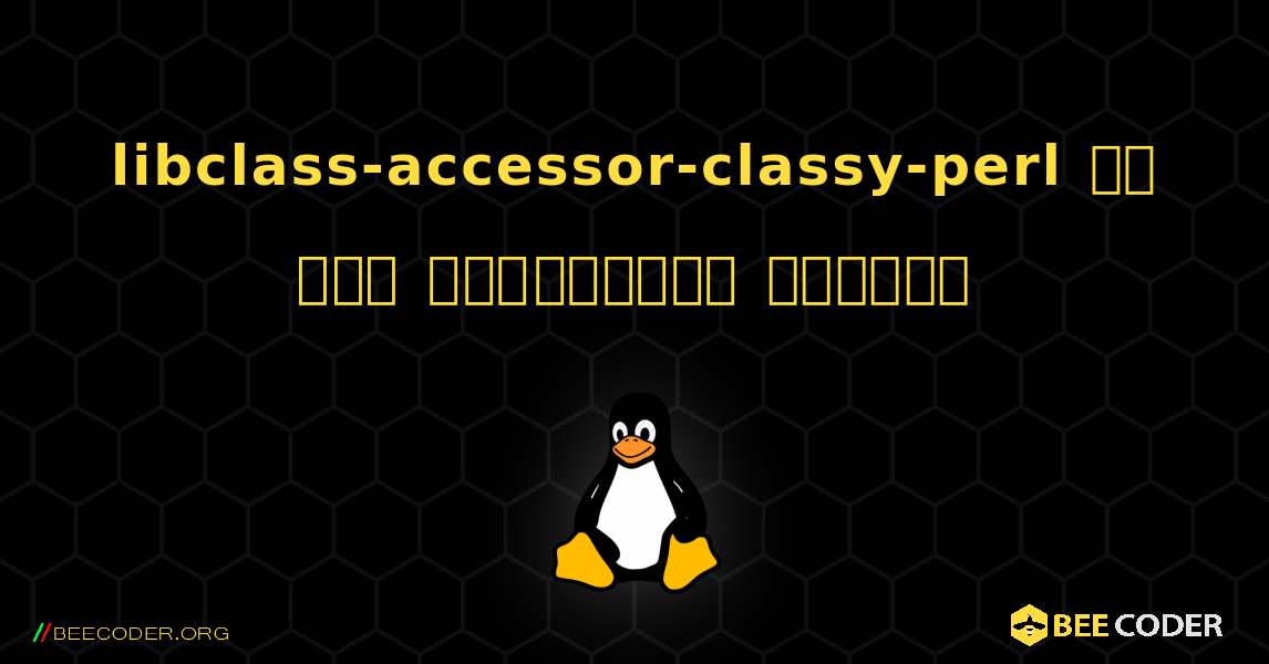 libclass-accessor-classy-perl ని ఎలా ఇన్‌స్టాల్ చేయాలి. Linux