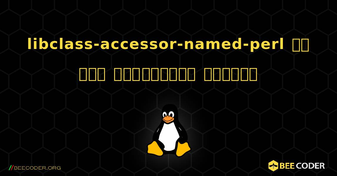 libclass-accessor-named-perl ని ఎలా ఇన్‌స్టాల్ చేయాలి. Linux