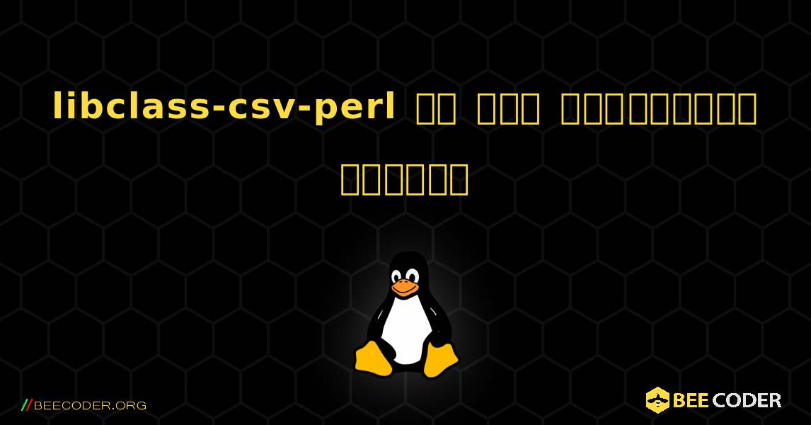 libclass-csv-perl ని ఎలా ఇన్‌స్టాల్ చేయాలి. Linux