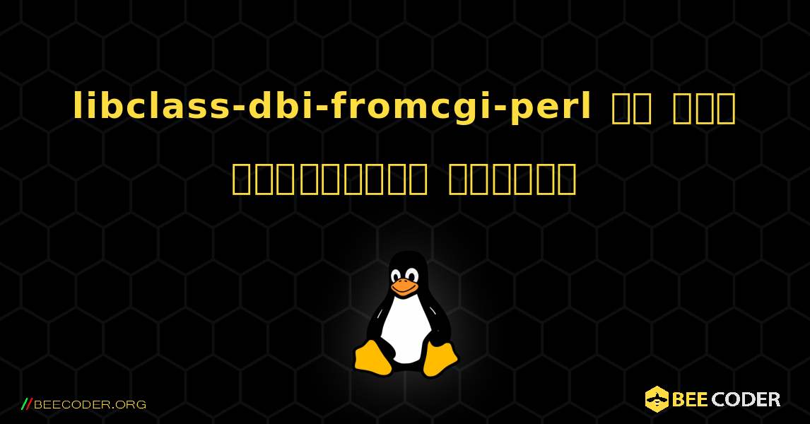 libclass-dbi-fromcgi-perl ని ఎలా ఇన్‌స్టాల్ చేయాలి. Linux