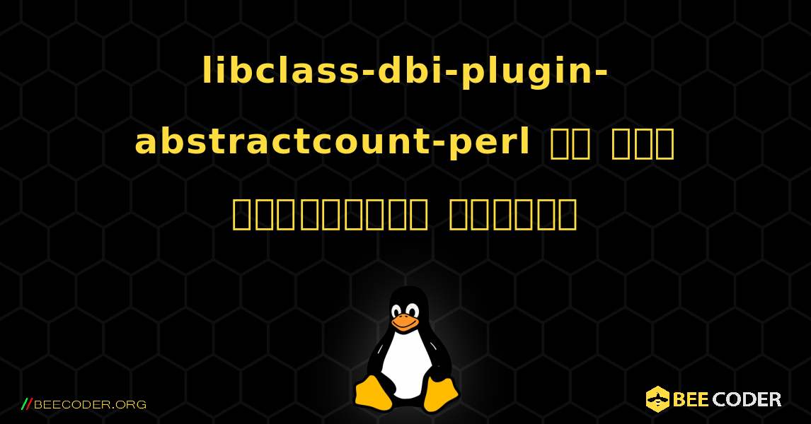 libclass-dbi-plugin-abstractcount-perl ని ఎలా ఇన్‌స్టాల్ చేయాలి. Linux