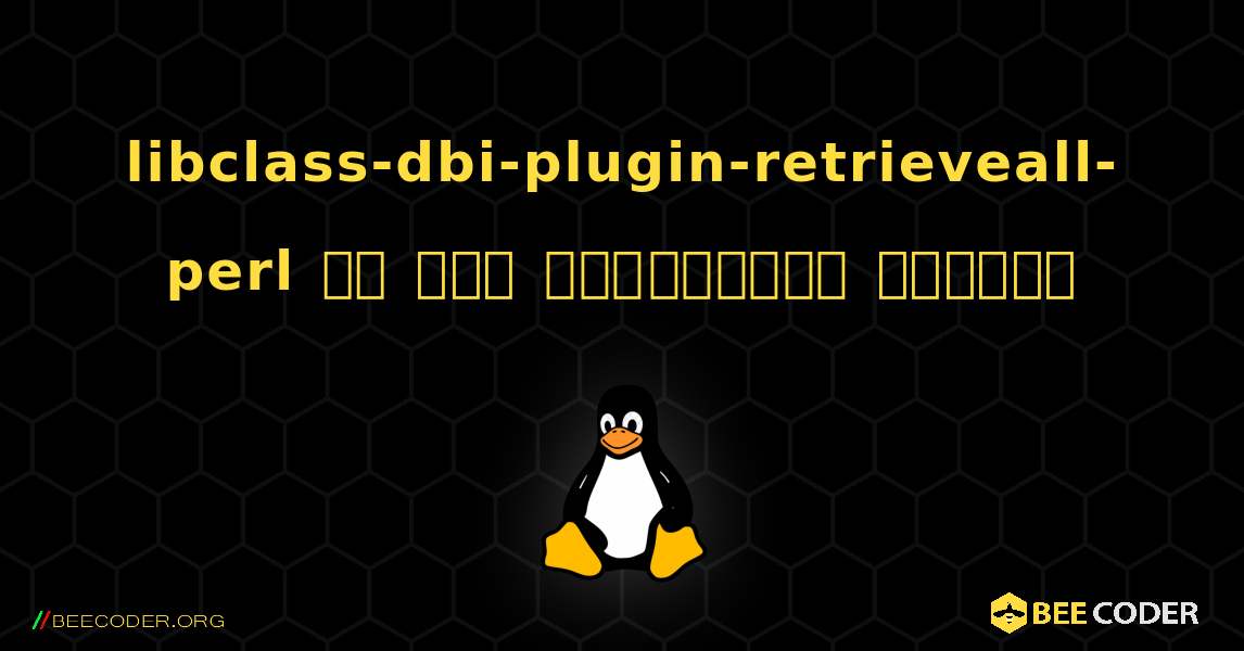 libclass-dbi-plugin-retrieveall-perl ని ఎలా ఇన్‌స్టాల్ చేయాలి. Linux