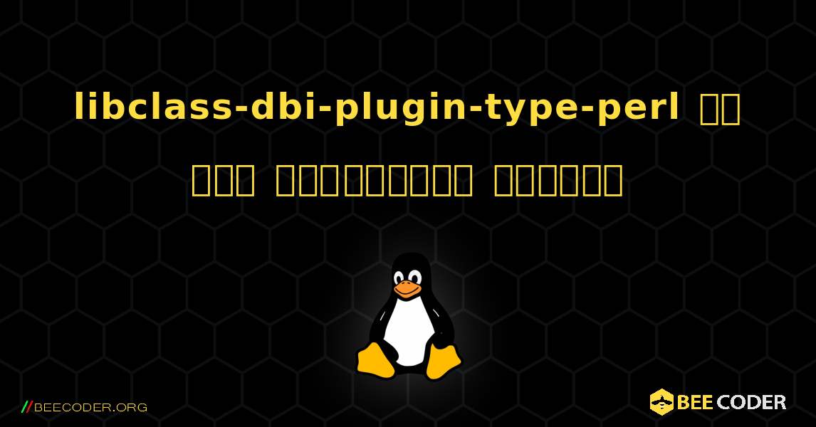 libclass-dbi-plugin-type-perl ని ఎలా ఇన్‌స్టాల్ చేయాలి. Linux