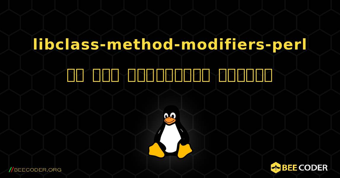 libclass-method-modifiers-perl ని ఎలా ఇన్‌స్టాల్ చేయాలి. Linux