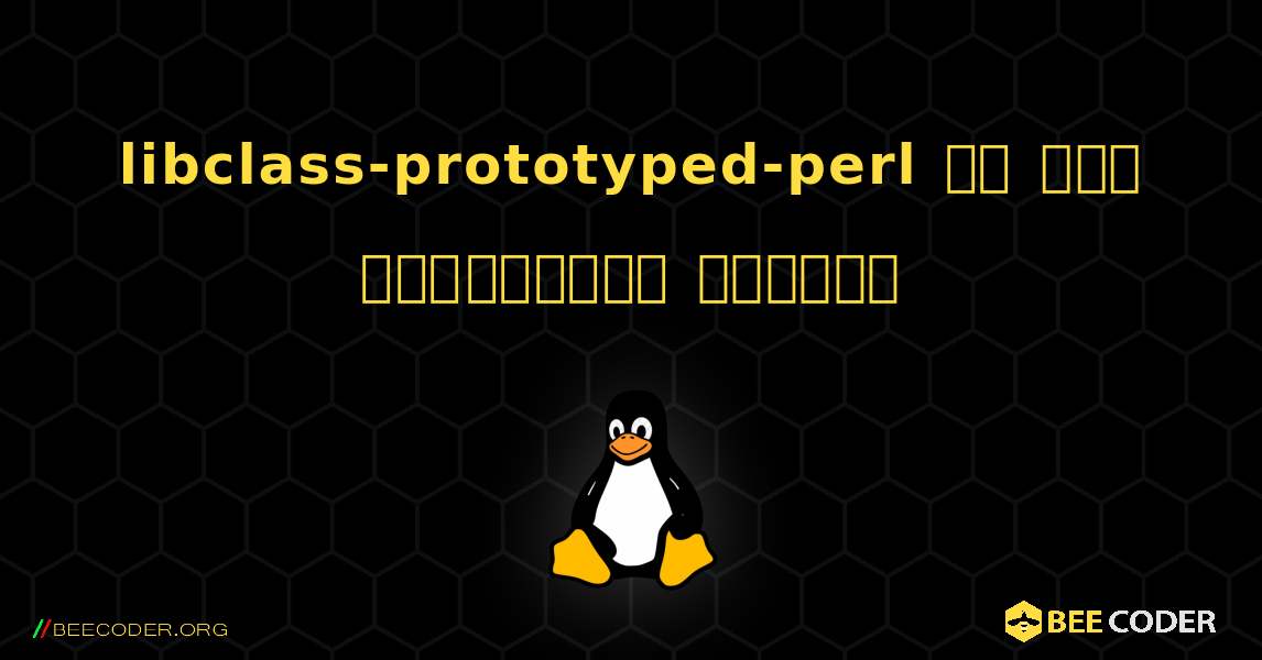 libclass-prototyped-perl ని ఎలా ఇన్‌స్టాల్ చేయాలి. Linux