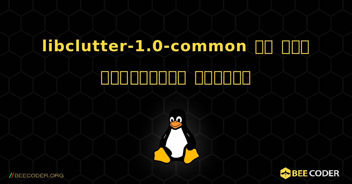libclutter-1.0-common ని ఎలా ఇన్‌స్టాల్ చేయాలి. Linux