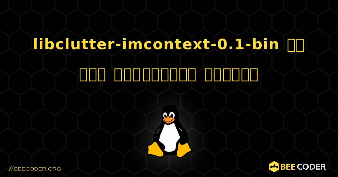 libclutter-imcontext-0.1-bin ని ఎలా ఇన్‌స్టాల్ చేయాలి. Linux
