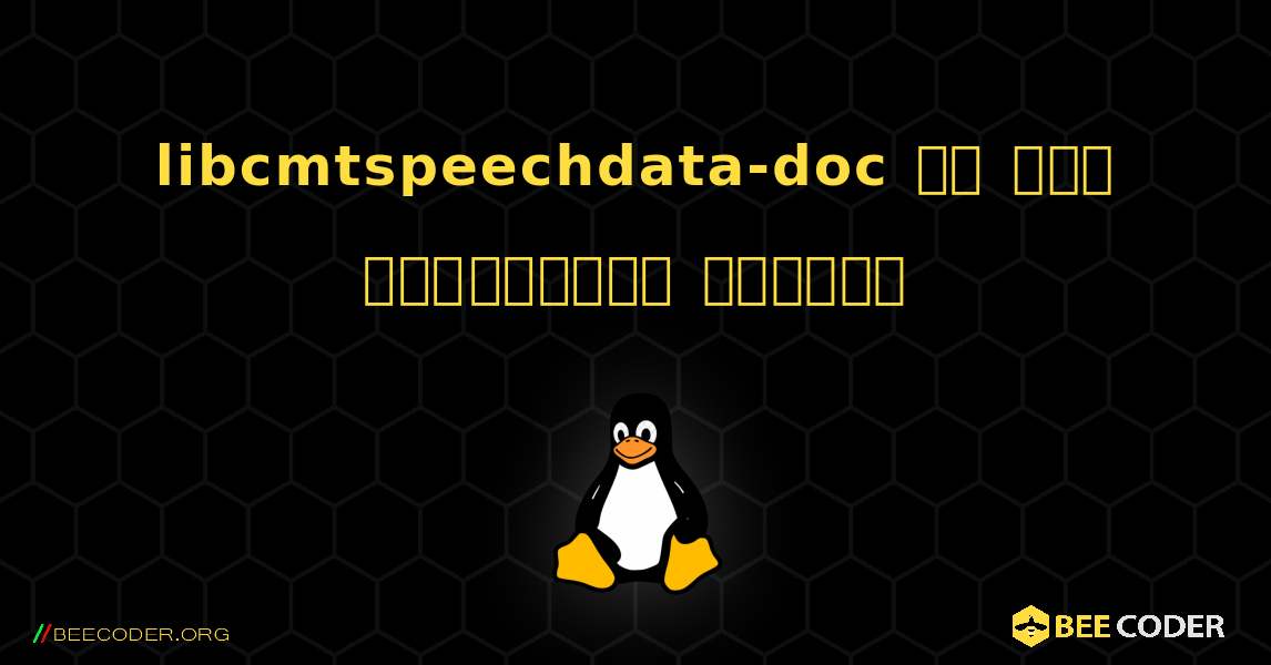 libcmtspeechdata-doc ని ఎలా ఇన్‌స్టాల్ చేయాలి. Linux