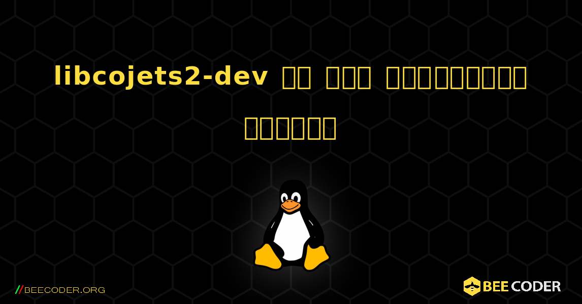 libcojets2-dev ని ఎలా ఇన్‌స్టాల్ చేయాలి. Linux