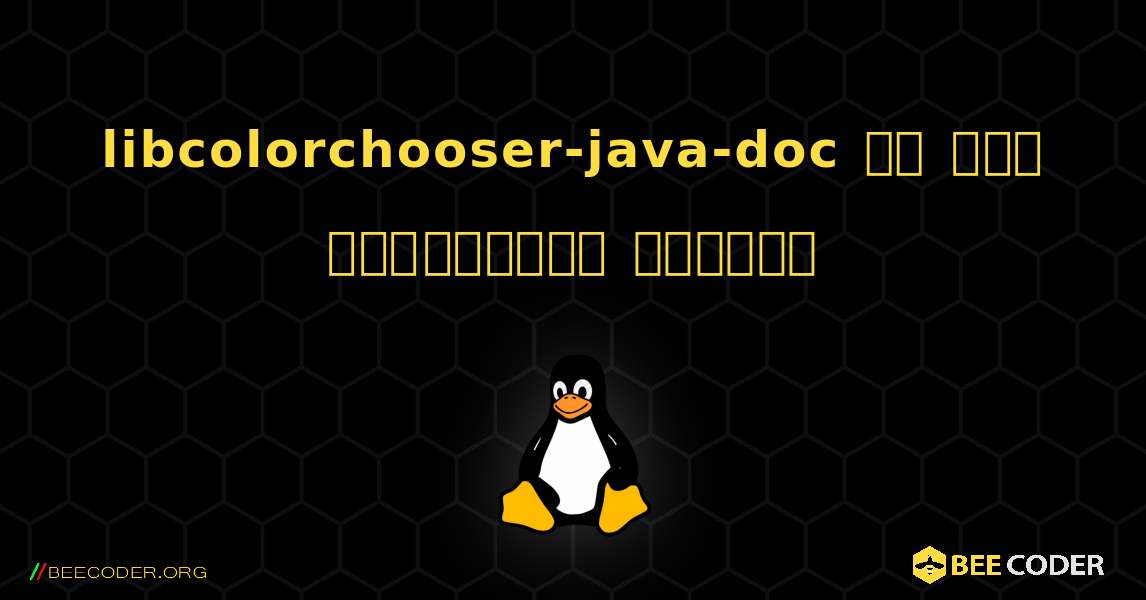 libcolorchooser-java-doc ని ఎలా ఇన్‌స్టాల్ చేయాలి. Linux