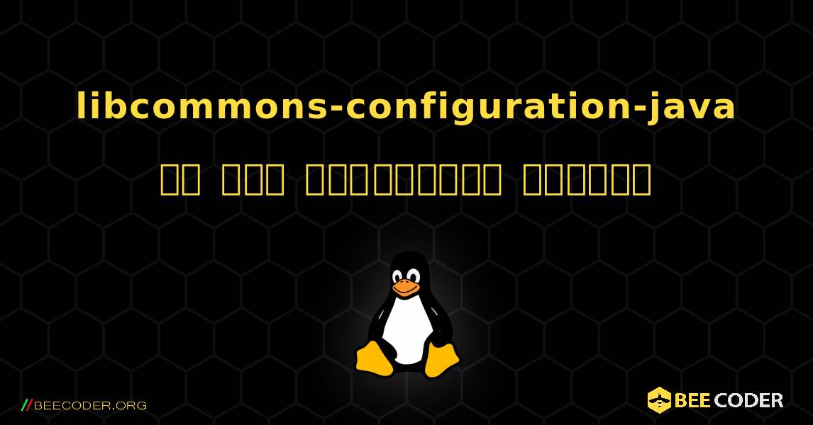 libcommons-configuration-java ని ఎలా ఇన్‌స్టాల్ చేయాలి. Linux