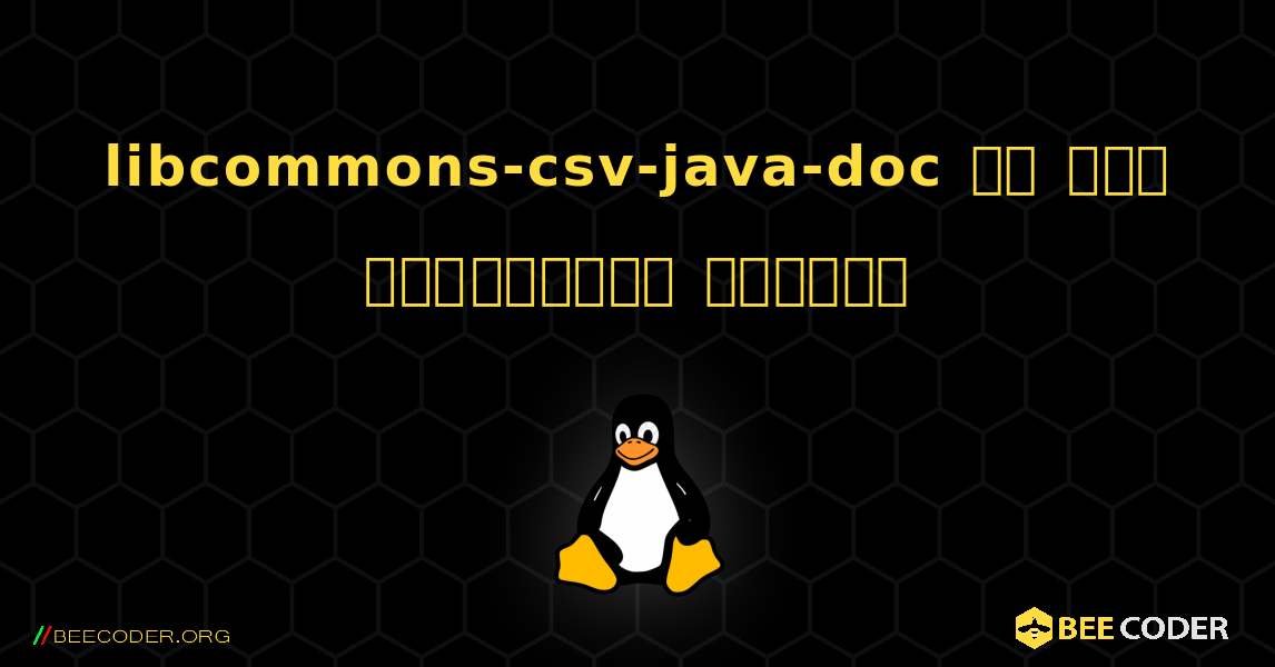 libcommons-csv-java-doc ని ఎలా ఇన్‌స్టాల్ చేయాలి. Linux