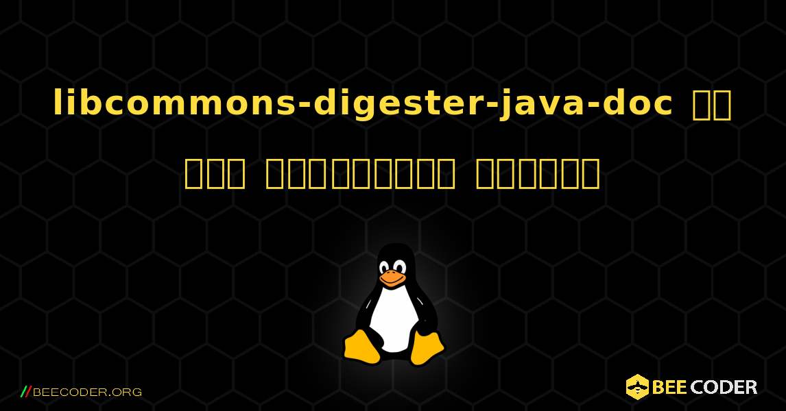 libcommons-digester-java-doc ని ఎలా ఇన్‌స్టాల్ చేయాలి. Linux