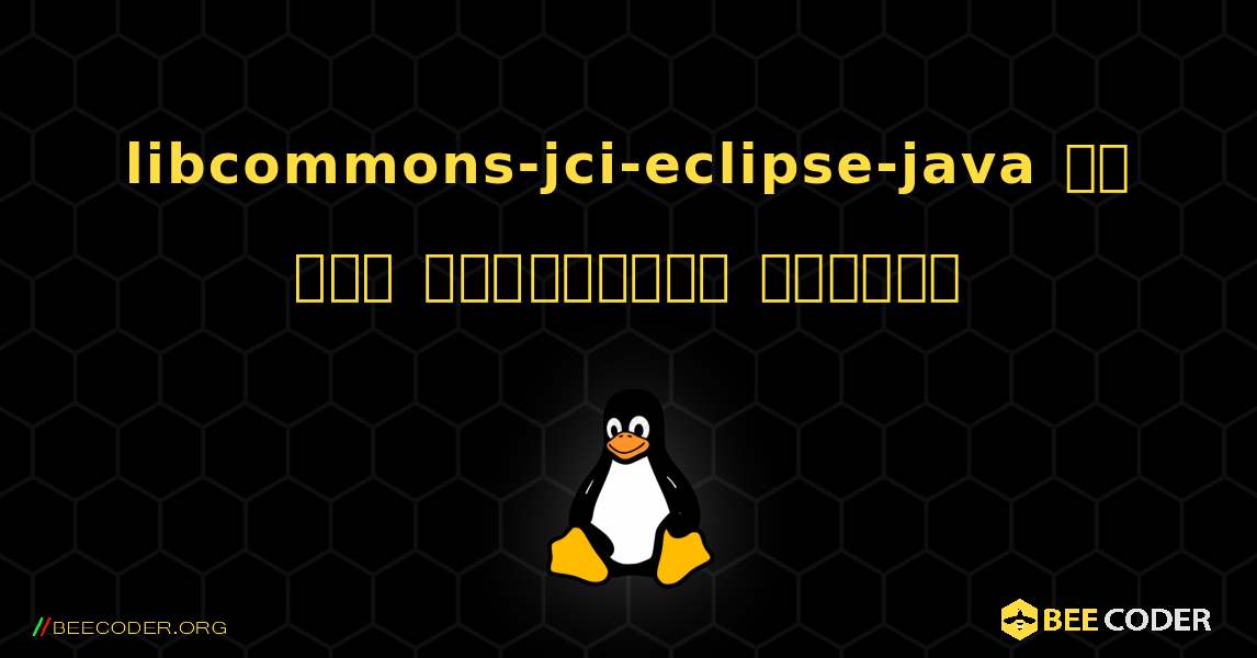 libcommons-jci-eclipse-java ని ఎలా ఇన్‌స్టాల్ చేయాలి. Linux